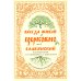 Всегда живой церковнославянский: Эссе по литургической поэзии
