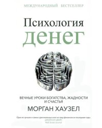 Психология денег: Вечные уроки богатства, жадности и счастья