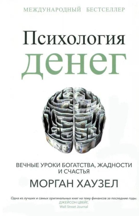 Психология денег: Вечные уроки богатства, жадности и счастья