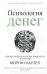 Психология денег: Вечные уроки богатства, жадности и счастья