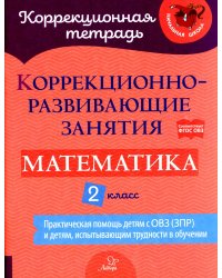 Коррекционно-развивающие занятия: Математика. 2 кл