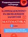 Коррекционно-развивающие занятия: Математика. 2 кл