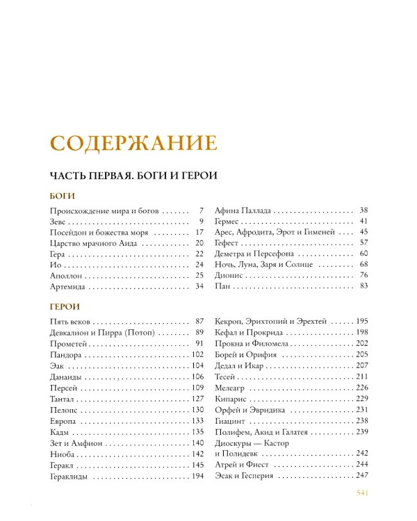 Легенды и мифы Древней Греции
