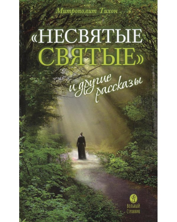 Дополнительное изображение книги «Несвятые святые и другие рассказы. 27-е изд»