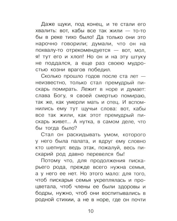 Премудрый пискарь. Сказки