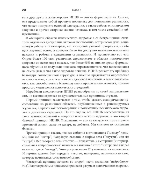 Интерперсональная нейробиология и клиническая практика