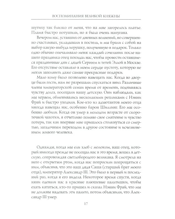 Воспоминания великой княжны. Страницы жизни кузины Николая II. 1890-1918