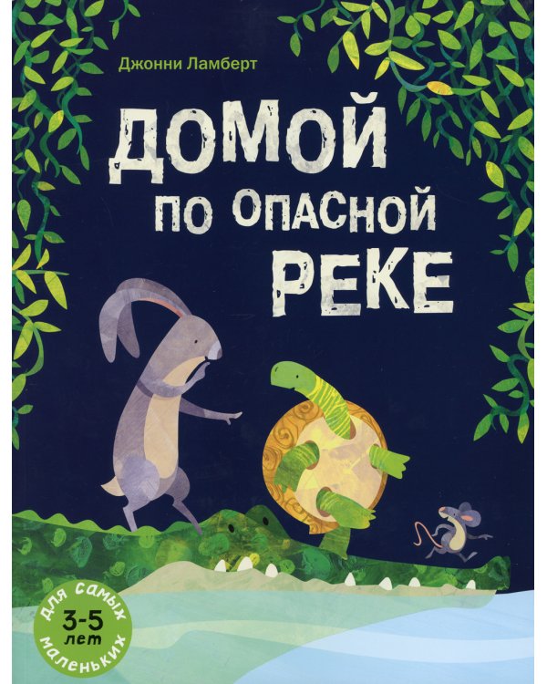 Домой по опасной реке