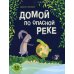 Домой по опасной реке