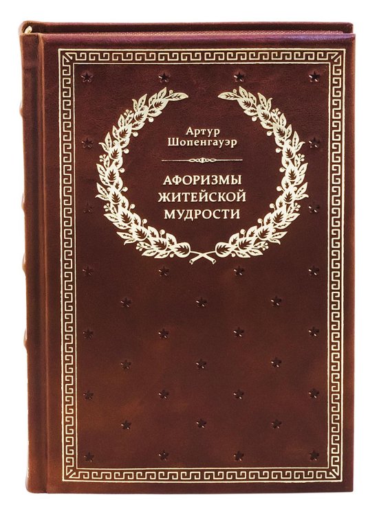 БУЧ. Афоризмы житейской мудрости. (золот.тиснен.)