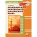 Начальный курс разговорного шанхайского языка. 2-е изд., испр.и доп. + CD