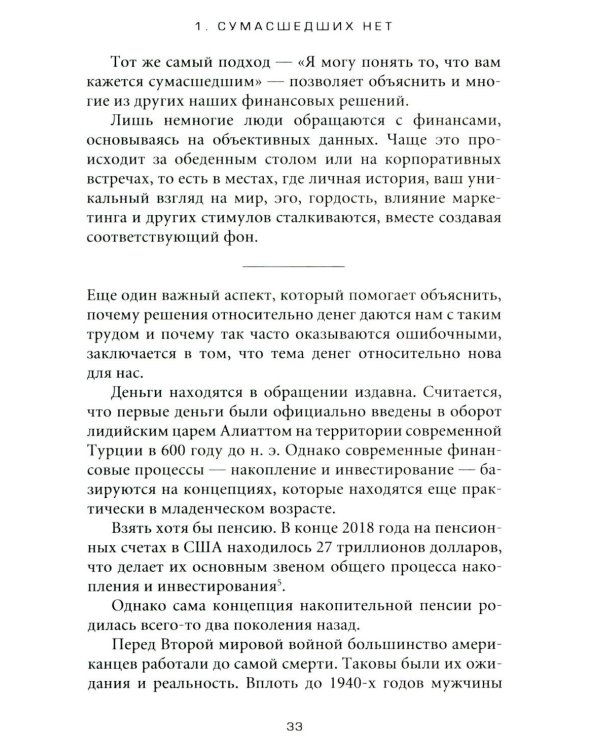 Психология денег: Вечные уроки богатства, жадности и счастья
