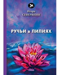 Ручьи в лилиях: стихи