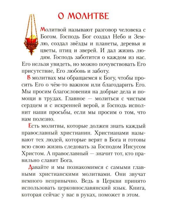 Молитвослов для малышей