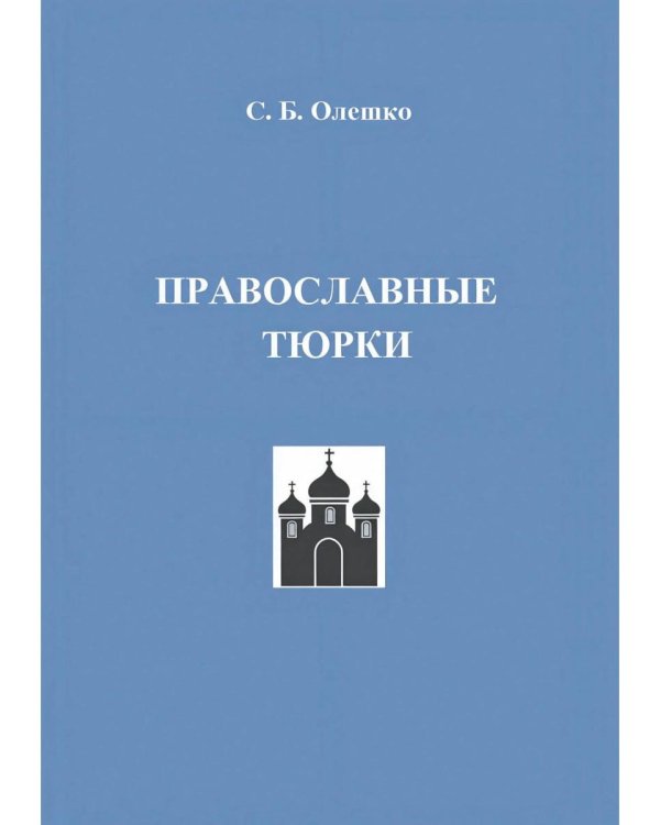 Православные тюрки