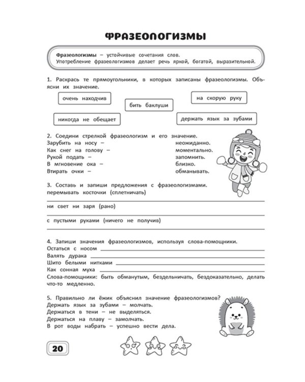 Занимательный русский язык. 3 кл.: рабочая тетрадь