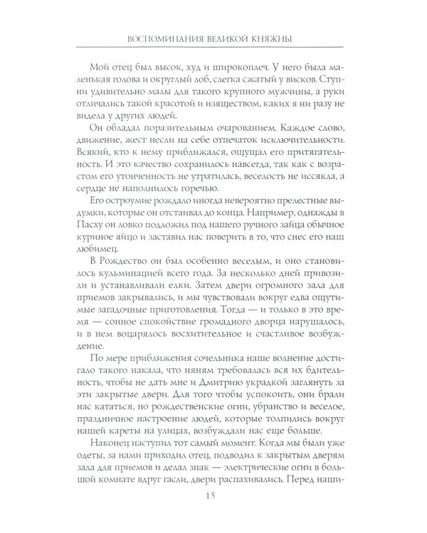 Воспоминания великой княжны. Страницы жизни кузины Николая II. 1890-1918