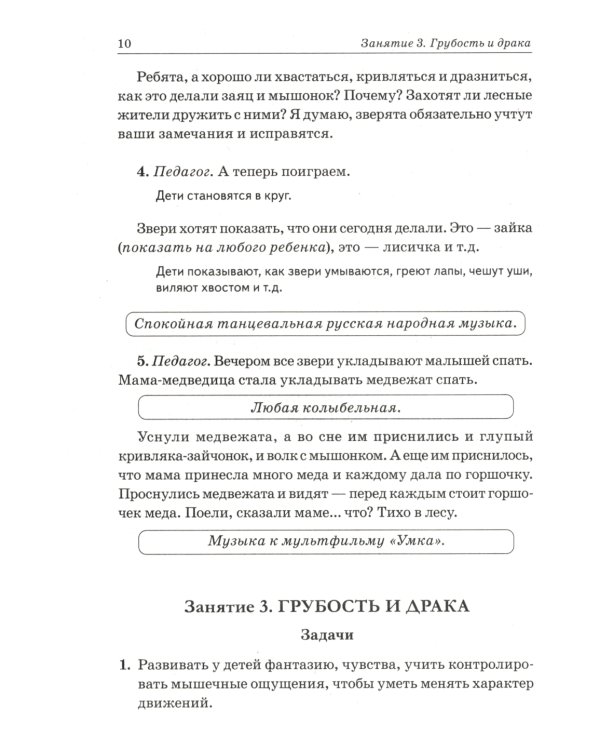 Нравственные беседы с детьми 4-6 лет. Занятия с элементами психогимнастики: практическое пособие для психологов, воспитателей, педагогов