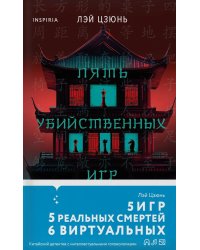 Пять убийственных игр