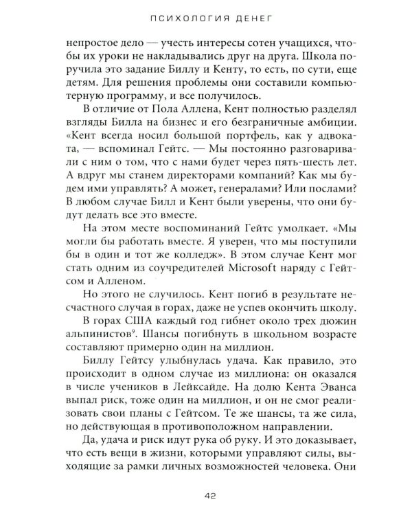 Психология денег: Вечные уроки богатства, жадности и счастья