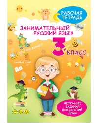 Занимательный русский язык. 3 кл.: рабочая тетрадь