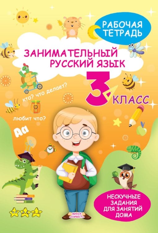 Занимательный русский язык. 3 кл.: рабочая тетрадь