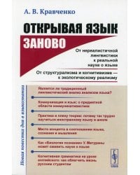 Открывая язык заново. От нереалистичной лингвистики к реальной науке о языке. От структурализма и когнитивизма - к экологическому реализму