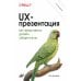 UX-презентация: как представить дизайн убедительно. 2-е изд