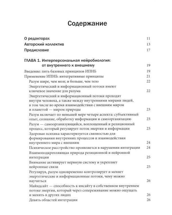 Интерперсональная нейробиология и клиническая практика