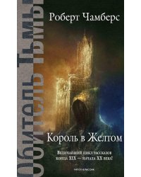 Король в Желтом