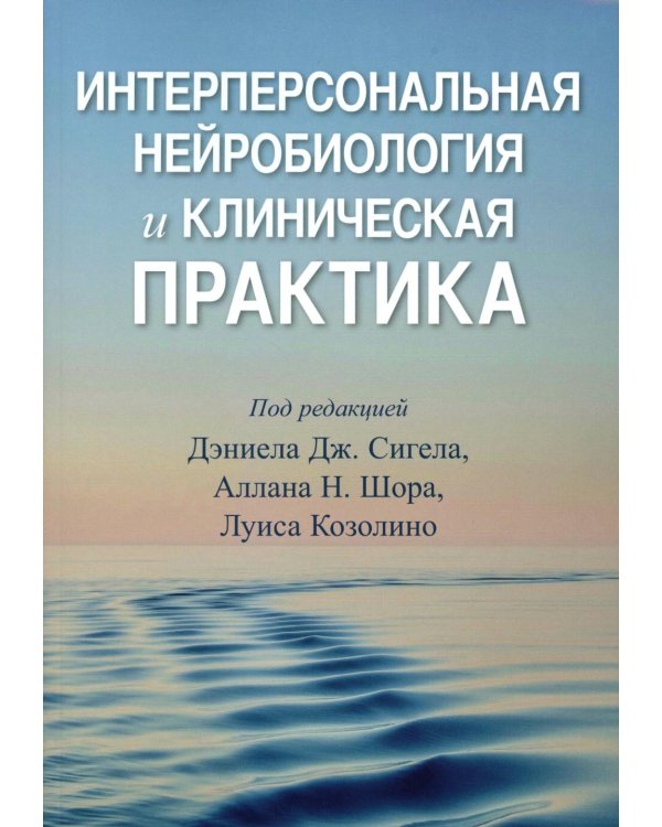 Интерперсональная нейробиология и клиническая практика