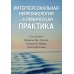 Интерперсональная нейробиология и клиническая практика