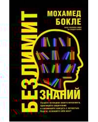 Безлимит знаний. Узнайте потенциал своего интеллекта, практикуйте скорочтение и запоминайте наизусть с легкостью. Короче, взломайте себе мозг!