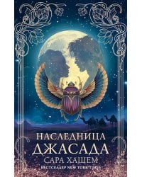 Наследница Джасада