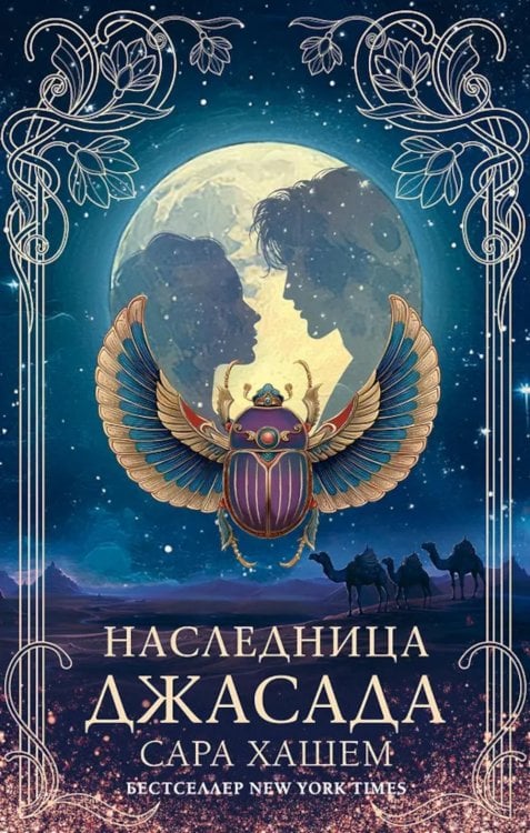 Наследница Джасада