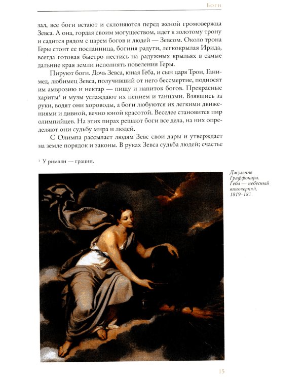 Легенды и мифы Древней Греции