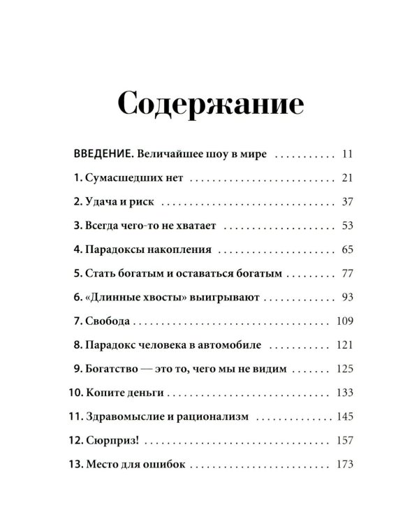 Психология денег: Вечные уроки богатства, жадности и счастья