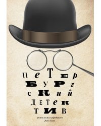 Петербургский детектив: сборник