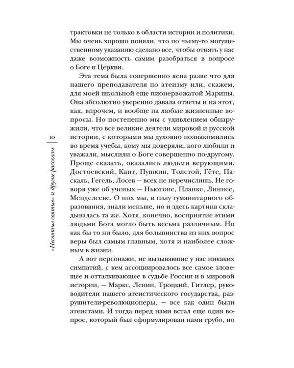 Дополнительное изображение книги «Несвятые святые и другие рассказы. 27-е изд»