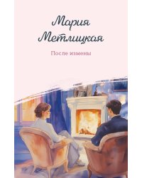 После измены