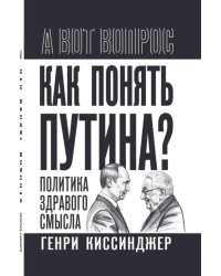 Как понять Путина? Политика здравого смысла