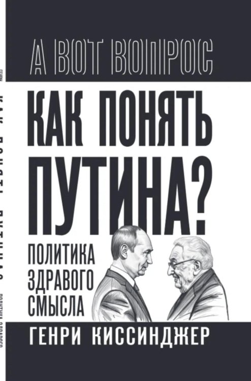 Как понять Путина? Политика здравого смысла
