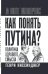 Как понять Путина? Политика здравого смысла