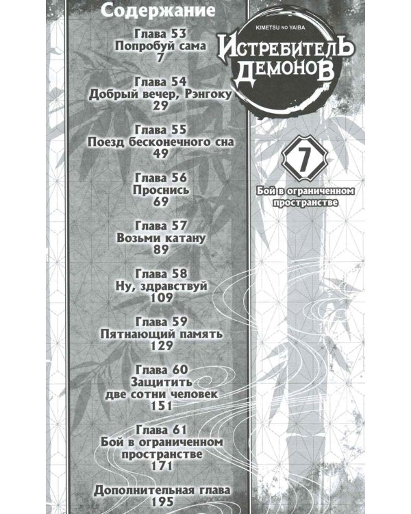 Истребитель демонов. Том 7. Бой в ограниченном пространстве