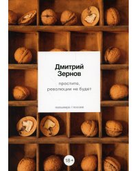 простите, революции не будет: стихотворения