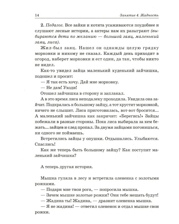 Нравственные беседы с детьми 4-6 лет. Занятия с элементами психогимнастики: практическое пособие для психологов, воспитателей, педагогов