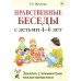 Нравственные беседы с детьми 4-6 лет. Занятия с элементами психогимнастики: практическое пособие для психологов, воспитателей, педагогов Нравственные беседы с детьми 4-6 лет. Занятия с элементами психогимнастики: практическое пособие для психологов, воспитателей, педагогов