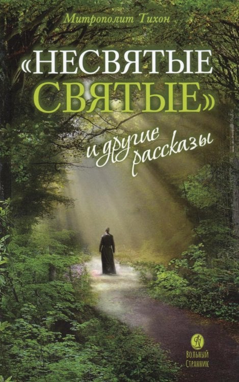 Обложка книги «Несвятые святые и другие рассказы. 27-е изд» — митрополит Тихон (Шевкунов Георгий Александрович), ISBN 9785001783459