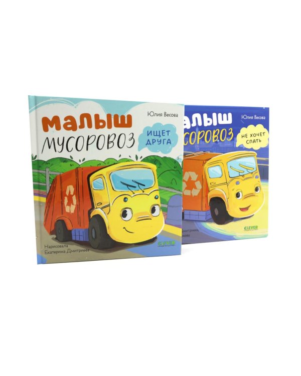 Малыш Мусоровоз: Ищет друга; Не хочет спать; Идет в школу; Едет на ремонт (комплект из 4-х книг)