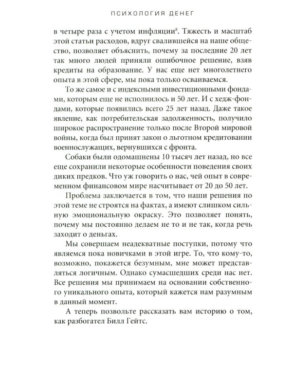 Психология денег: Вечные уроки богатства, жадности и счастья